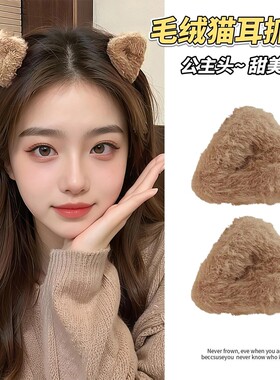 正品毛绒猫耳朵发夹女侧边夹浏海碎发小抓夹可爱公主头鲨鱼夹发夹