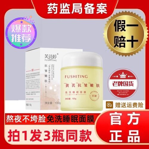 正品黄芪霜睡眠面膜免洗保湿小分子保湿纯原料涂抹式老牌国货