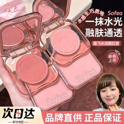 正品Sofea霞飞腮红膏07晒红盘01水光橘外人提亮收缩色n02蓬胀2026
