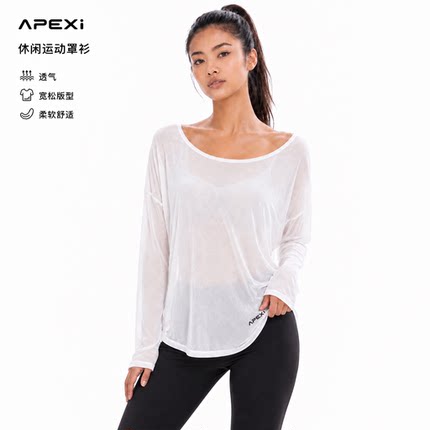 APEXi休闲风白色长袖防晒罩衫女宽松透气运动上衣瑜伽健身