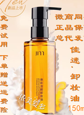 佳迷天然植物卸妆油不刺激正品