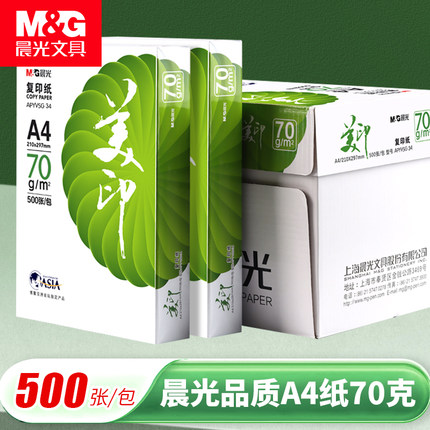 晨光绿美印a4打印纸70g复印纸学生草稿纸办公80g白纸批发A4整箱