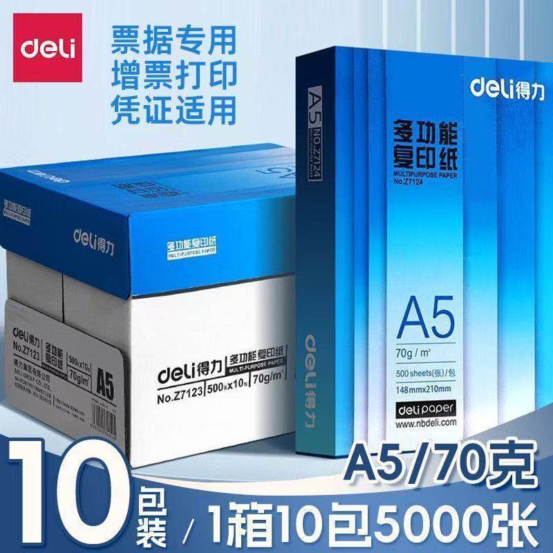 得力复印纸a5打印纸加厚款打印纸白色草稿纸学生办公复印纸张整箱