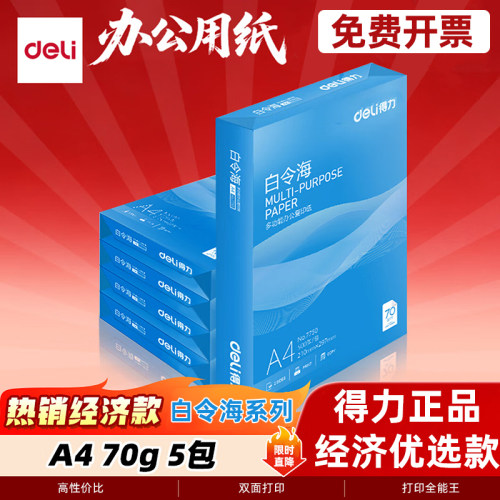 得力白令海A470g双面打印纸5包