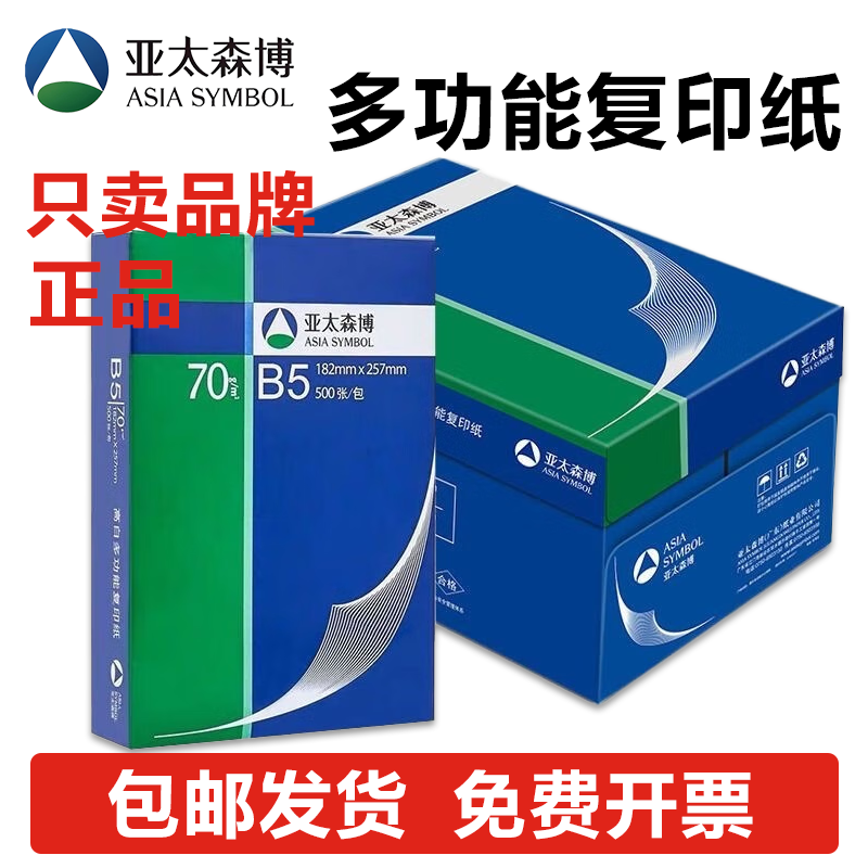 亚太森博70g深蓝A5B5B4打印复印纸财务凭证试卷办公医院复印用纸