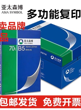亚太森博70g深蓝A5B5B4打印复印纸财务凭证试卷办公医院复印用纸