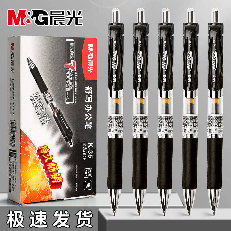 晨光K35按动0.5mm黑色中性笔