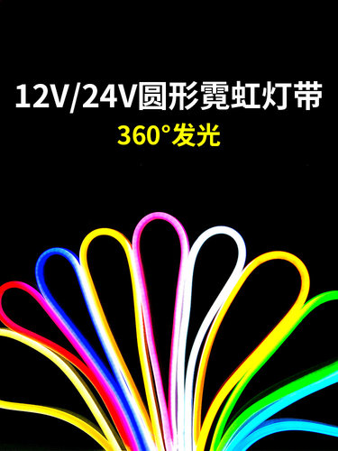 led圆形灯带12V低压户外防水360度发光柔性24v高亮霓虹广告软灯条