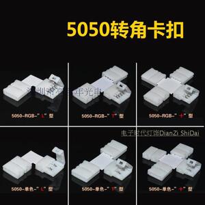 LED灯带转角卡扣免焊连接器12v贴片RGB灯条免焊转角器LT+转角配件