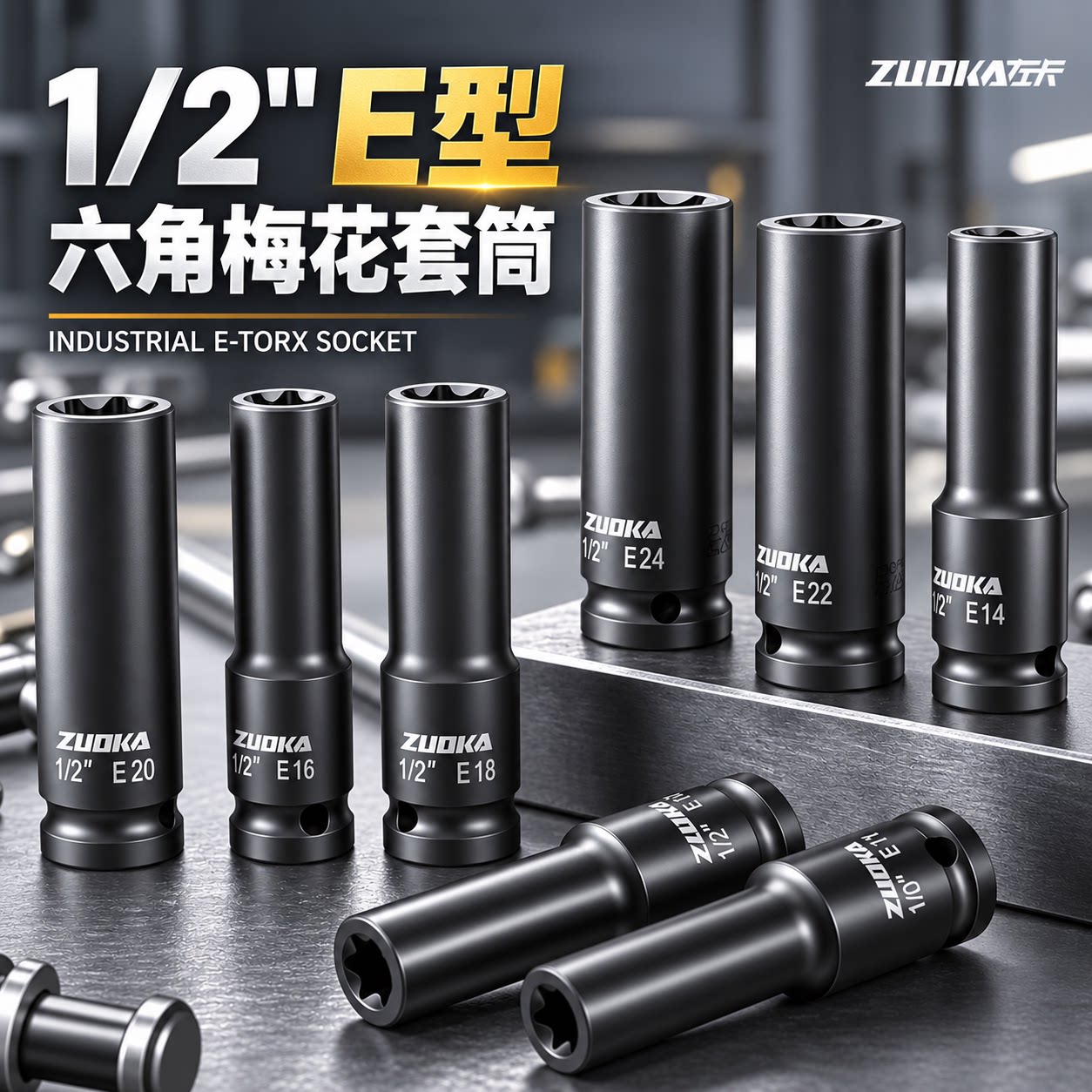 e型套筒套装六角梅花套装图片