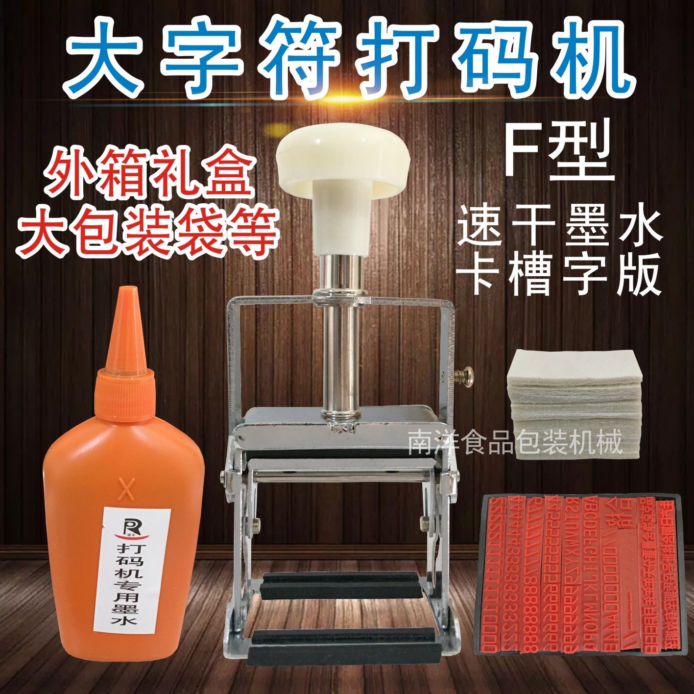 瑞丰手动打码机仿喷虚体大字符F1型速干墨水纸箱礼盒外包装印日期