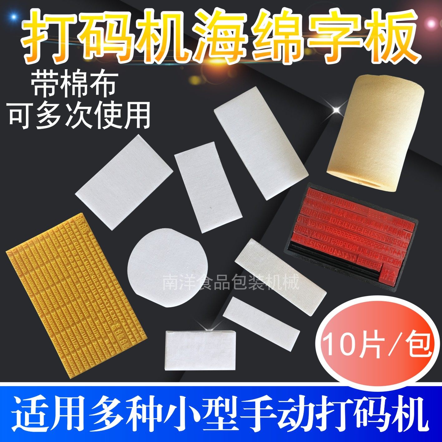 瑞丰陈百万族巴特小型打码机海绵图片