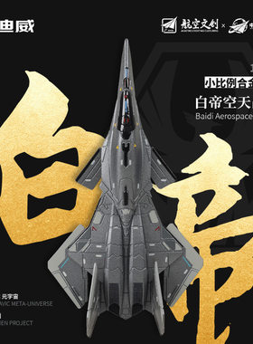 正版南天门白帝玄女栾鸟空天战机