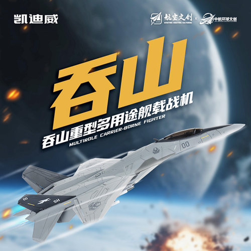 正版南天门大号吞山战机合金模型
