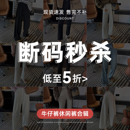 【断码秒杀】专区不退不换！牛仔裤直筒裤铅笔裤休闲裤高腰加绒2