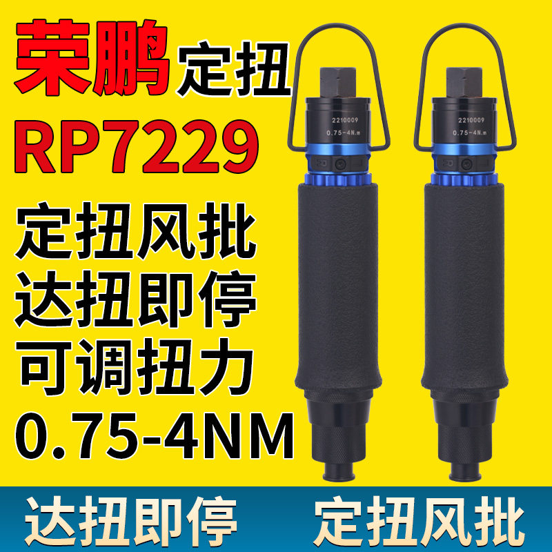 定扭扭力气动螺丝刀荣鹏全自动