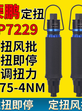 荣鹏RP7229气动螺丝刀定扭风批定扭力定扭矩螺丝枪全自动风批起子
