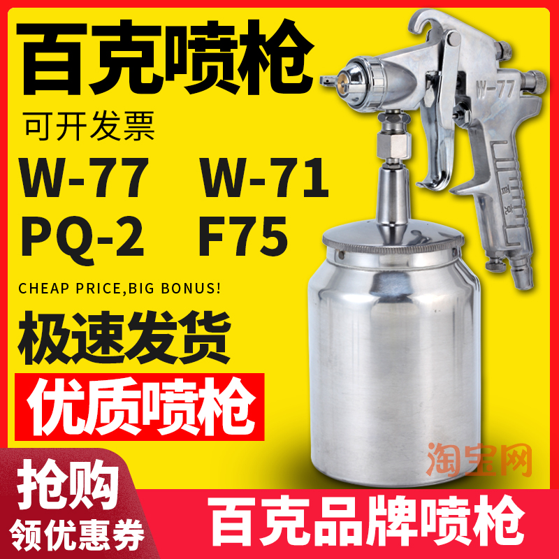 百克喷漆枪PQ-2W77F75W71