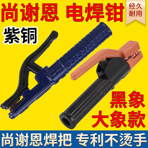 纯紫铜焊把钳电焊钳子尚谢恩黑象