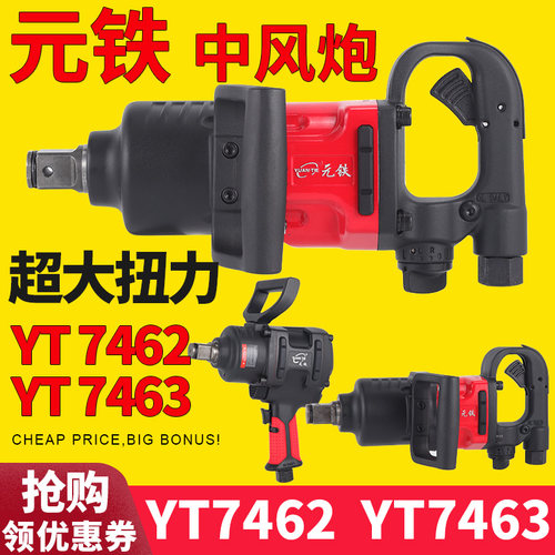 元铁7462气动扳手中风寸头