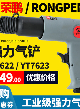 荣鹏R7622气铲风铲工业级风镐气镐气动工具气动冲击铲刀