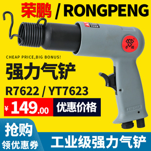 荣鹏R7622气铲风铲工业级风镐气镐气动工具气动冲击铲刀
