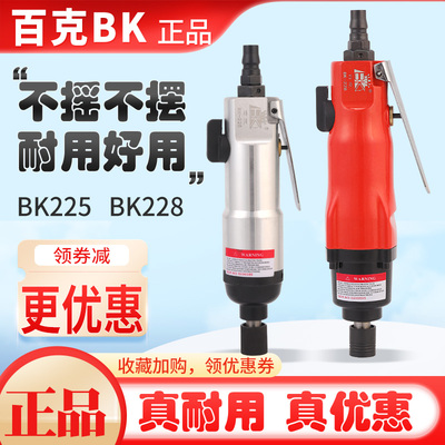 百克气动螺丝刀BK225BK228