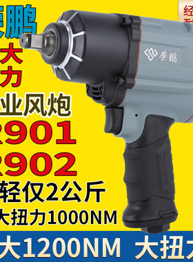 荣鹏R902气动冲击扳手1/2小风炮7445大扭力风扳机7431气动工具901