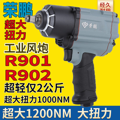 荣鹏9021200NM气动扳手大扭矩