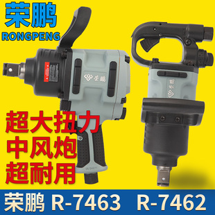 荣鹏大扭力气动扳手3/4重型中风炮7462风扳机汽修7463气动工具