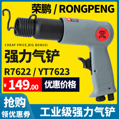 荣鹏气铲风铲大冲击力