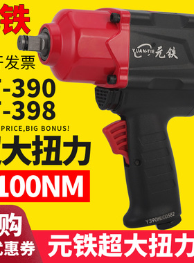 元铁YT-390大扭力气动扳手YT398小风炮1100牛米1/2工业级风扳机