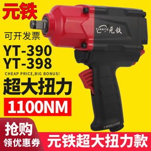 元铁YT-390大扭力气动扳手YT398小风炮1100牛米1/2工业级风扳机