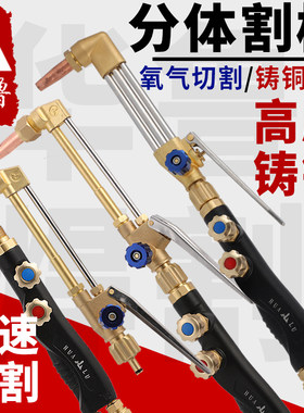 华鲁分体式割枪割炬等压式射吸式