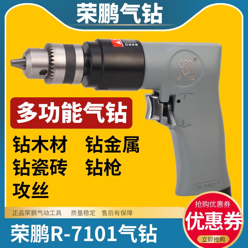 气动攻丝机气钻荣鹏R-7101风钻