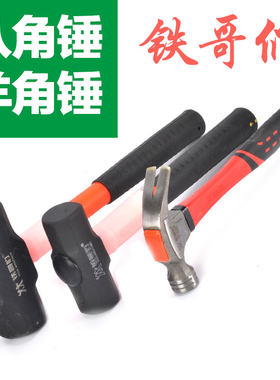 八角锤羊角锤石工锤锤子铁哥们牌锤子45号#高碳钢锤子