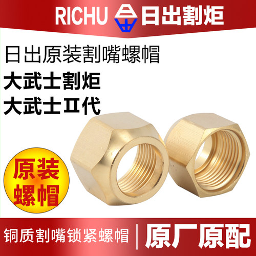 日出大武士割炬割枪割把割嘴螺帽30型100型300型铜螺帽三管防回火