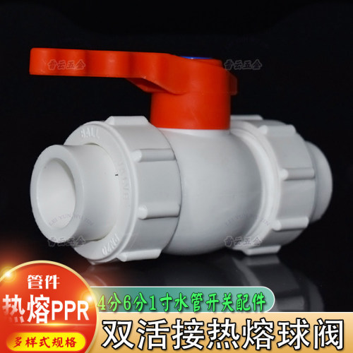 PPR管双活接热熔焊接球阀门开关