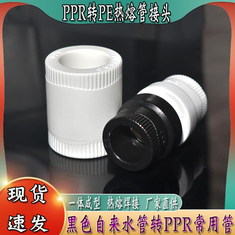 加厚PPR转PE热熔管黑白接头配件