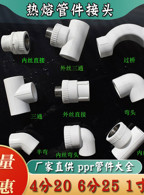热熔PPR水管配件4分1寸直接头25暖气三通6分内外丝弯管20堵头过桥