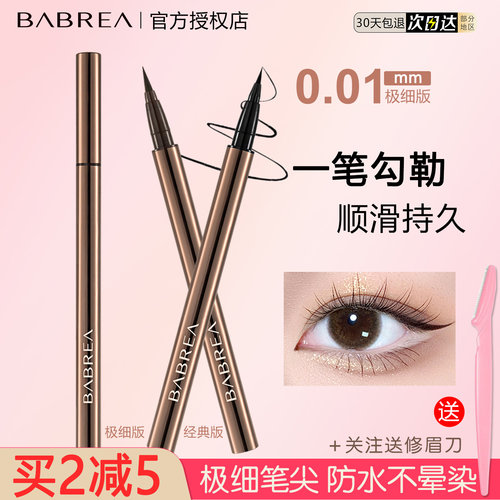 BABREA芭贝拉眼线液笔防水防汗