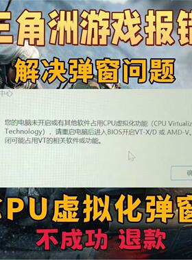 三角洲未开启CPU虚拟化弹窗解决无畏契约暗区突围VTD功能弹窗报错