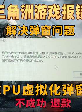三角洲未开启CPU虚拟化弹窗解决无畏契约暗区突围VTD功能弹窗报错