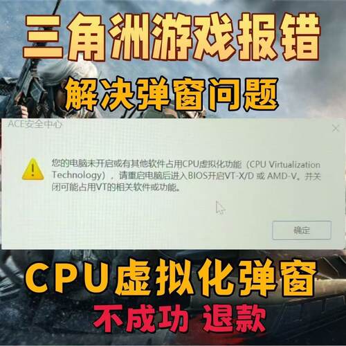三角洲未开启CPU虚拟化弹窗解决无畏契约暗区突围VTD功能弹窗报错