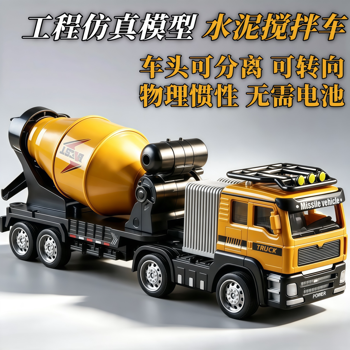 儿童仿真可分离车头半挂搅拌车
