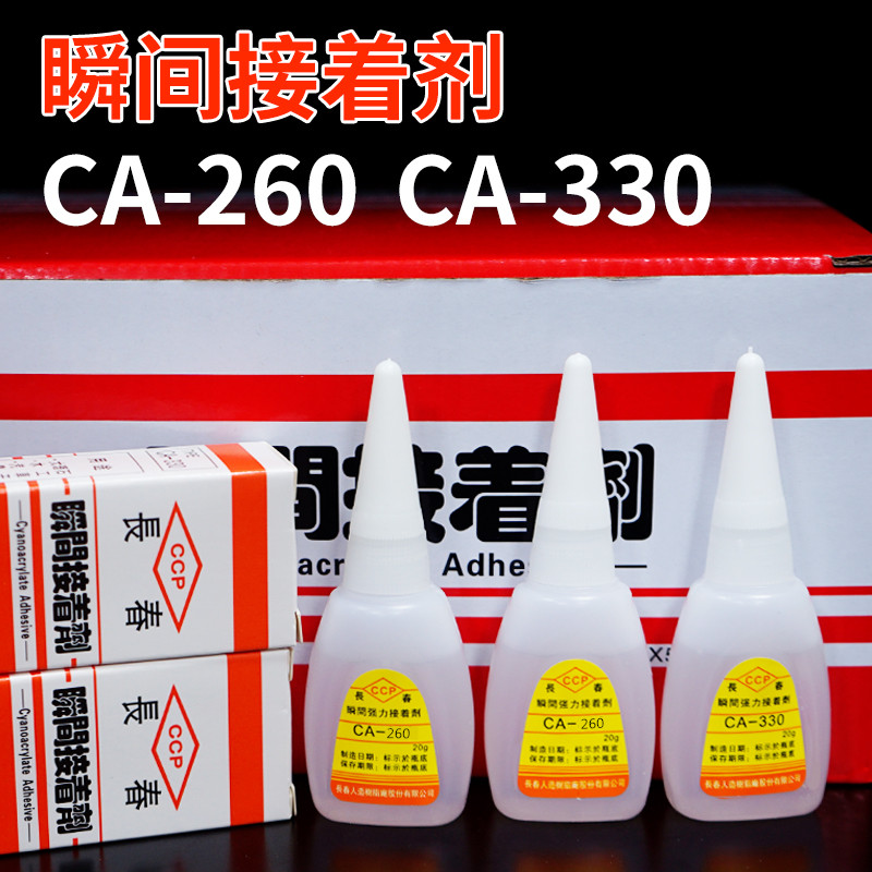 长春瞬间接着剂CA260CA330