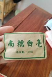 南糯白毫  100克茶砖  老生茶 08