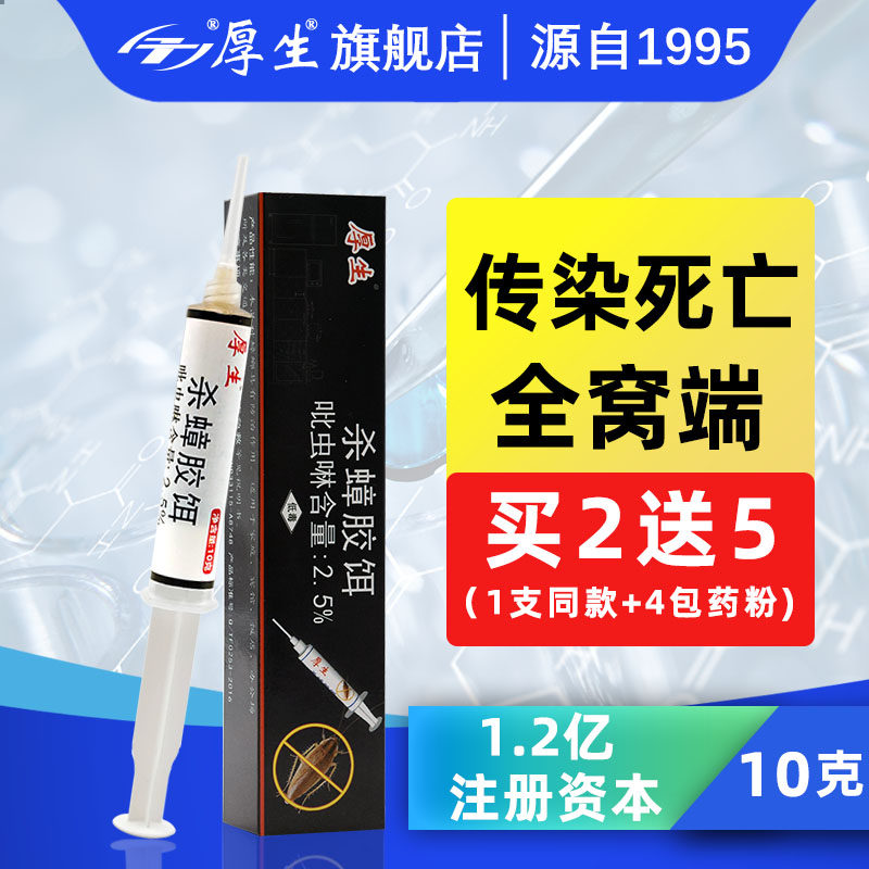【厚生杀蟑胶饵10g/支】小蟑螂药家用非无毒灭除蟑螂屋一厨房窝端