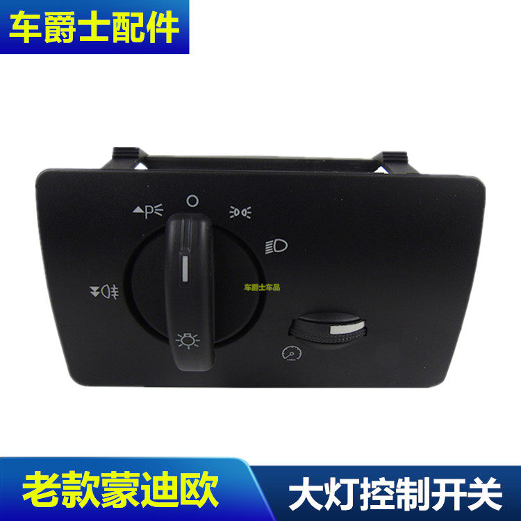 01-07款老蒙迪欧大灯开关照明灯开关雾灯开关近远灯开关