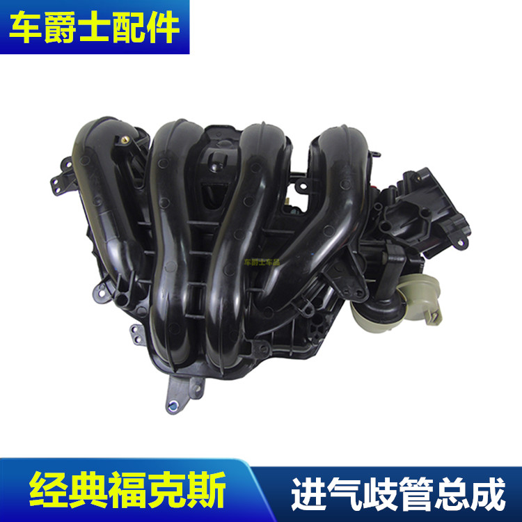 福克斯蒙迪欧致胜涡流进气歧管